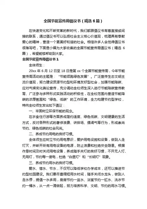 全国节能宣传周倡议书（精选6篇）
