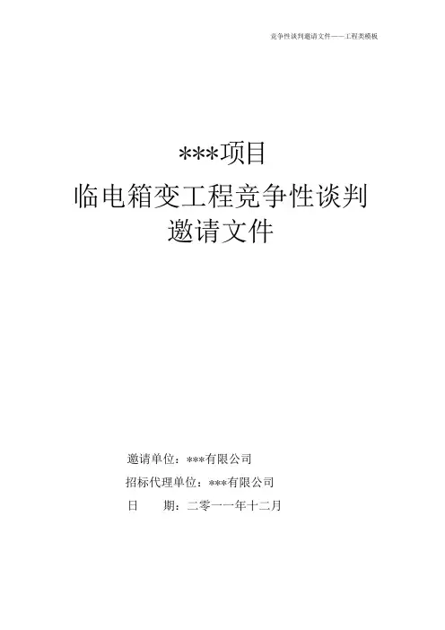 竞争性谈判邀请文件-工程类模板