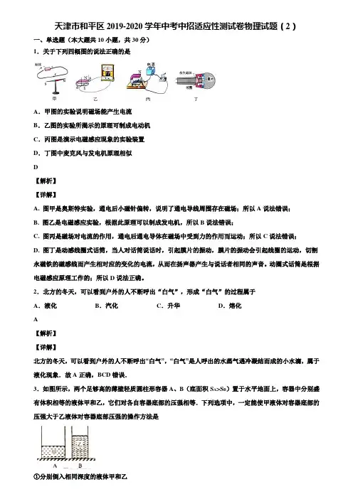 天津市和平区2019-2020学年中考中招适应性测试卷物理试题(2)含解析