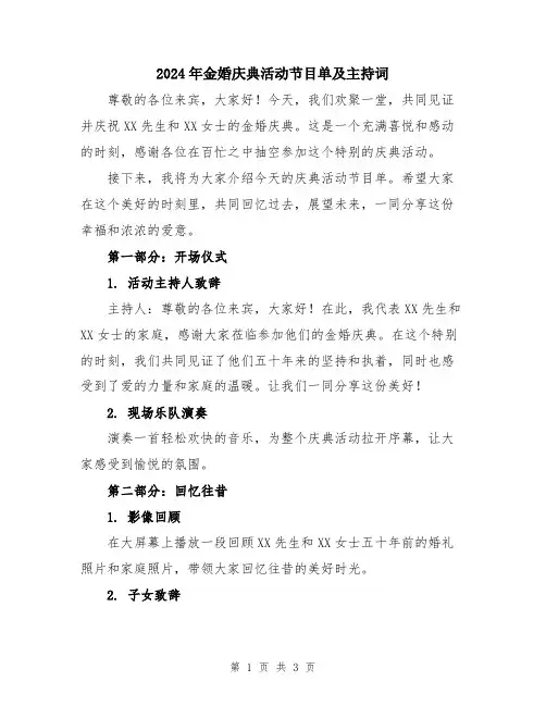 2024年金婚庆典活动节目单及主持词