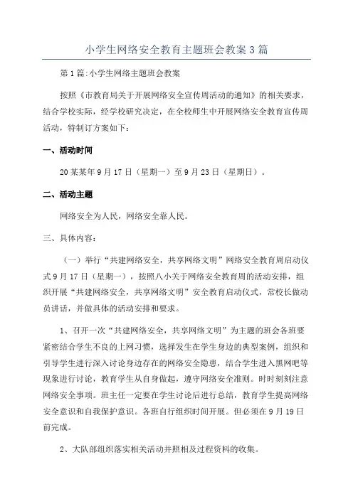 小学生网络安全教育主题班会教案3篇