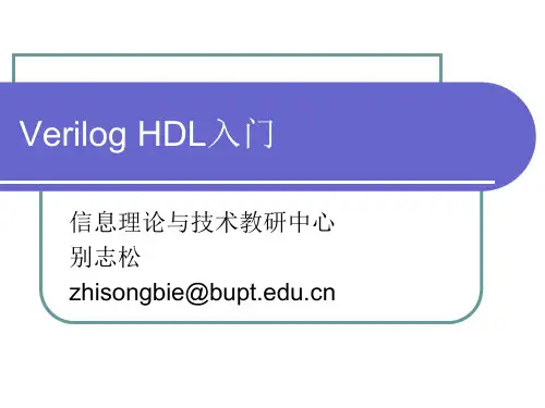 Verilog HDL入门