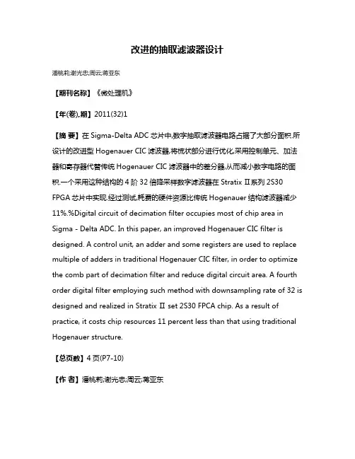 改进的抽取滤波器设计