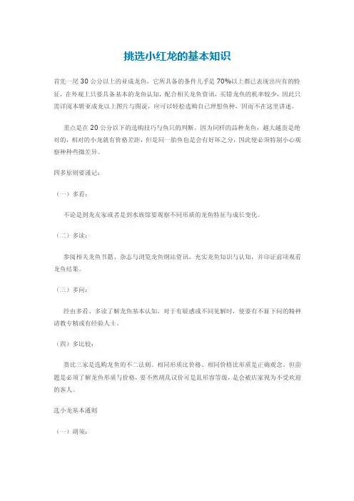 挑选小红龙的基本知识