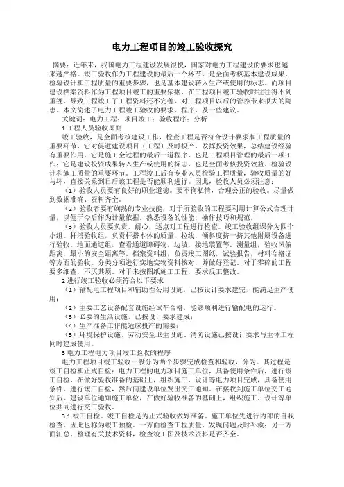 电力工程项目的竣工验收探究