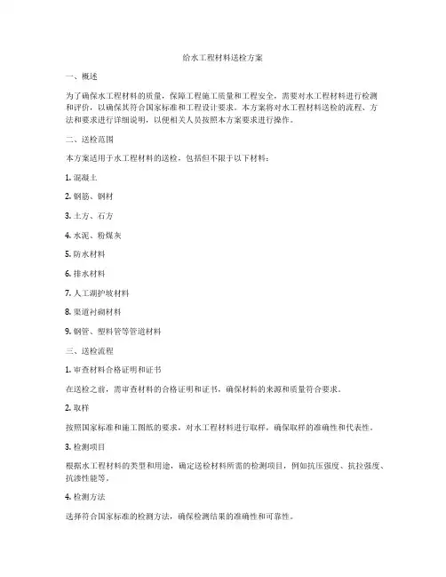 给水工程材料送检方案