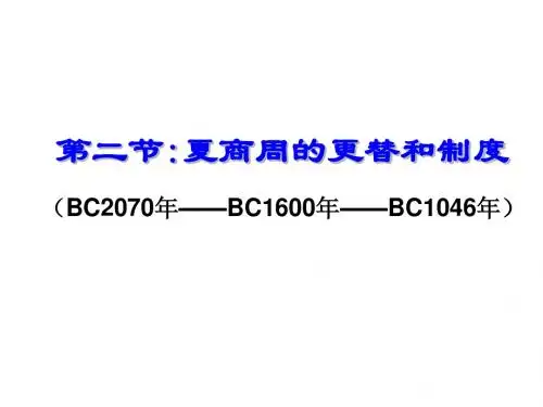 高三历史夏、商、西周的更替和制度1