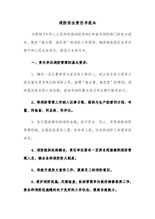 消防安全责任书范本（3篇）