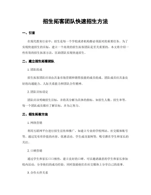 招生拓客团队快速招生方法