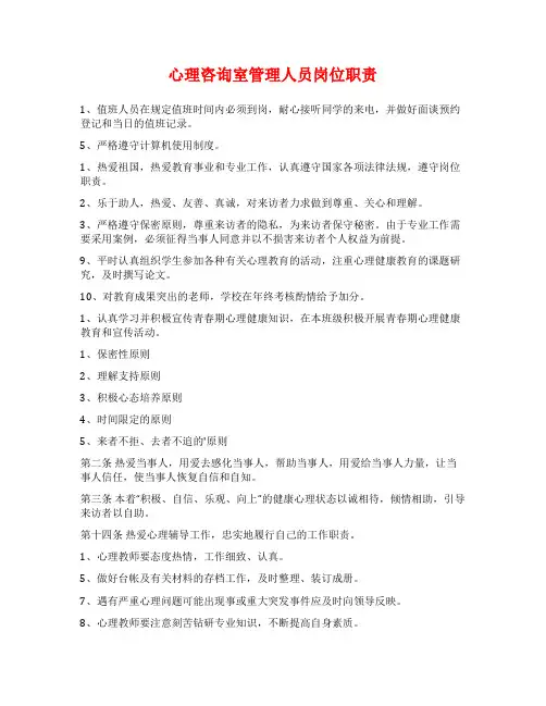 心理咨询室管理人员岗位职责