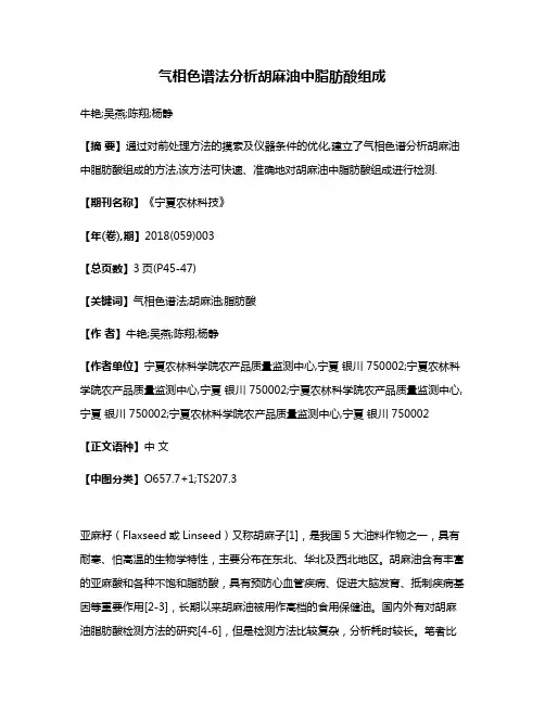 气相色谱法分析胡麻油中脂肪酸组成