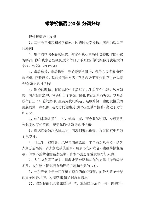 银婚祝福语200条_好词好句