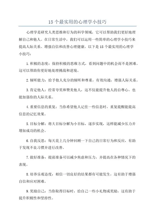 15个最实用的心理学小技巧