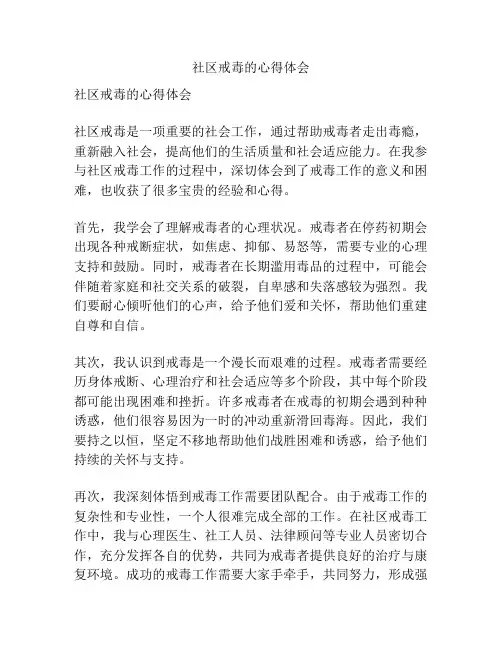 社区戒毒的心得体会