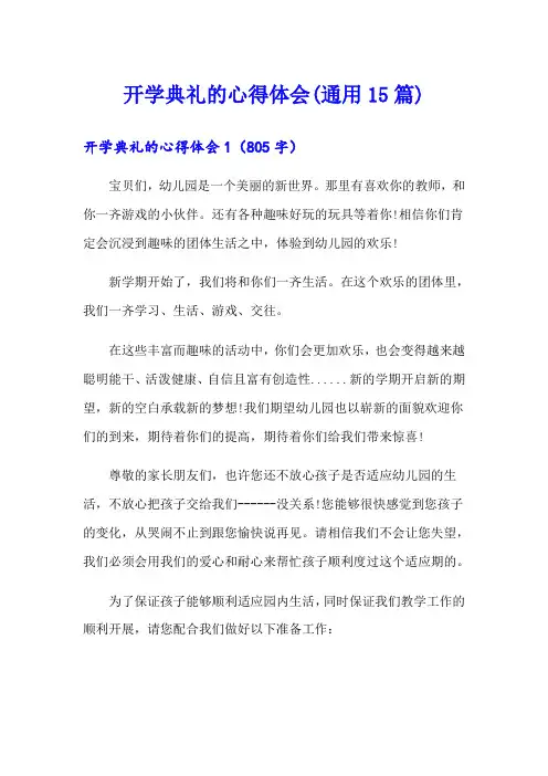 开学典礼的心得体会(通用15篇)