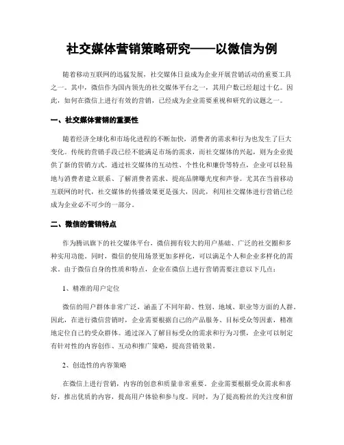 社交媒体营销策略研究——以微信为例