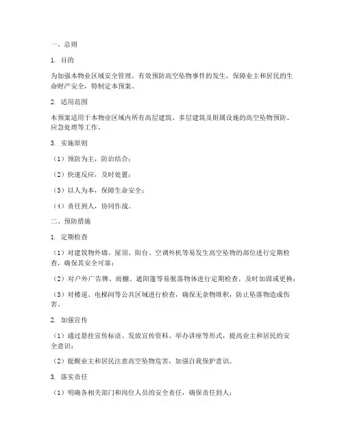 物业高空坠物专项预案