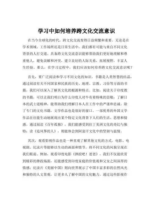 学习中如何培养跨文化交流意识