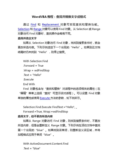 WordVBA教程：查找并替换文字或格式