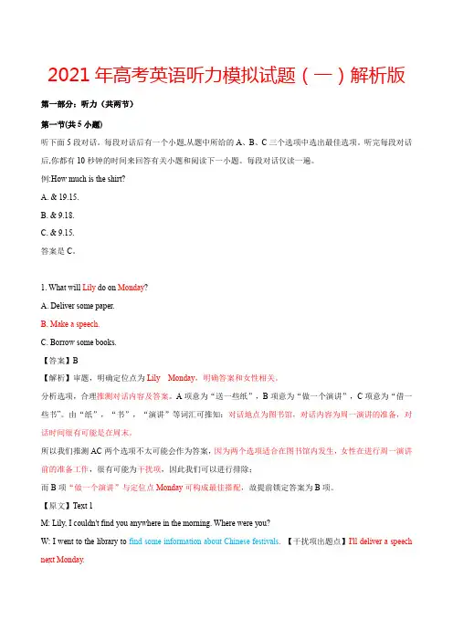 2021年高考英语听力模拟试题(一)解析版