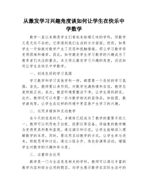 从激发学习兴趣角度谈如何让学生在快乐中学数学