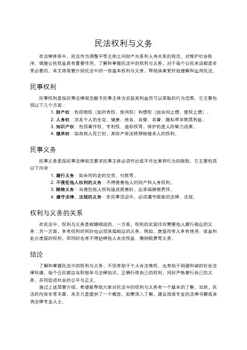 民法权利与义务