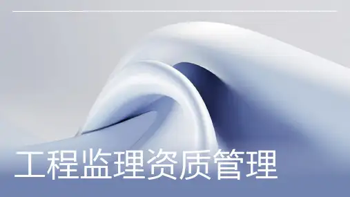 工程监理资质