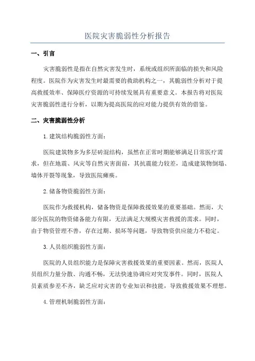 医院灾害脆弱性分析报告