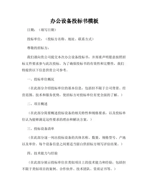 办公设备投标书模板