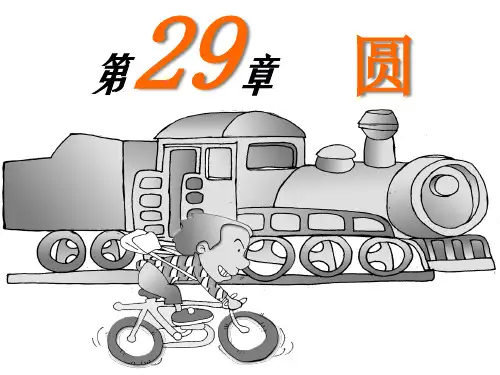 人教版-初中数学-九年级第一节-圆精品PPT课件