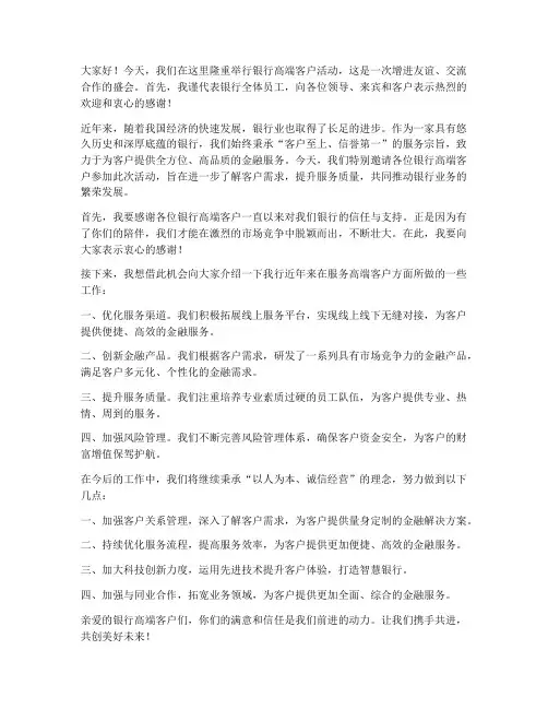 银行高端客户活动发言稿范文