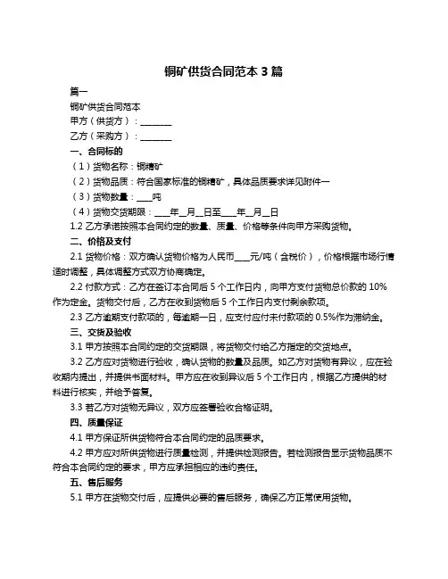 铜矿供货合同范本3篇