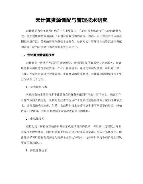 云计算资源调配与管理技术研究