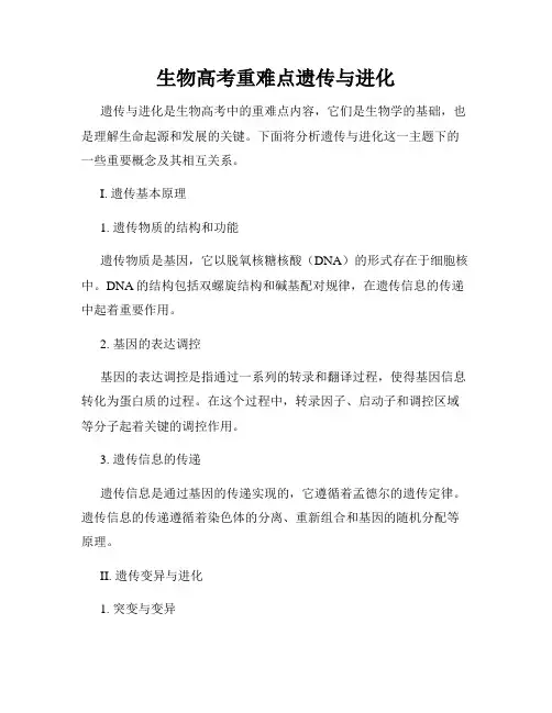 生物高考重难点遗传与进化