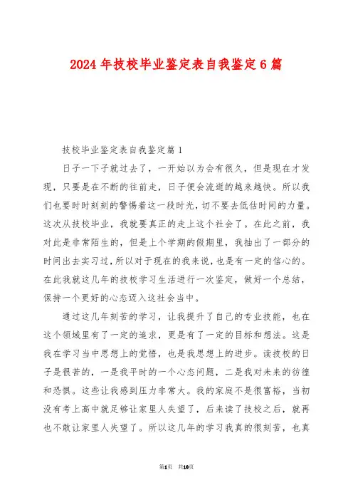 2024年技校毕业鉴定表自我鉴定6篇
