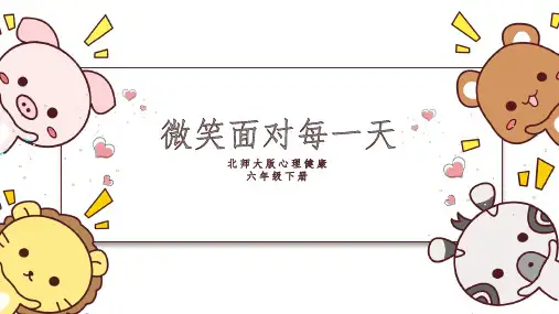 北师大版心理健康六年级下册  微笑面对每一天-课件