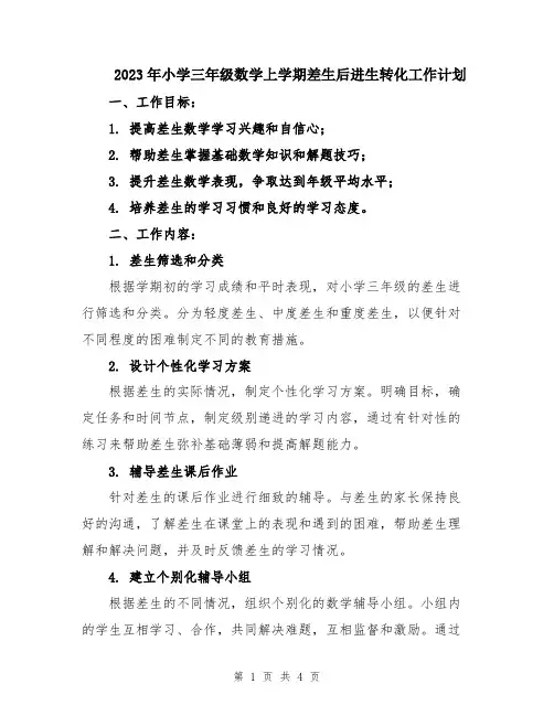 2023年小学三年级数学上学期差生后进生转化工作计划