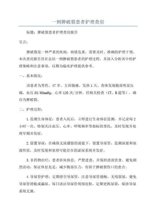 一例脾破裂患者护理查房