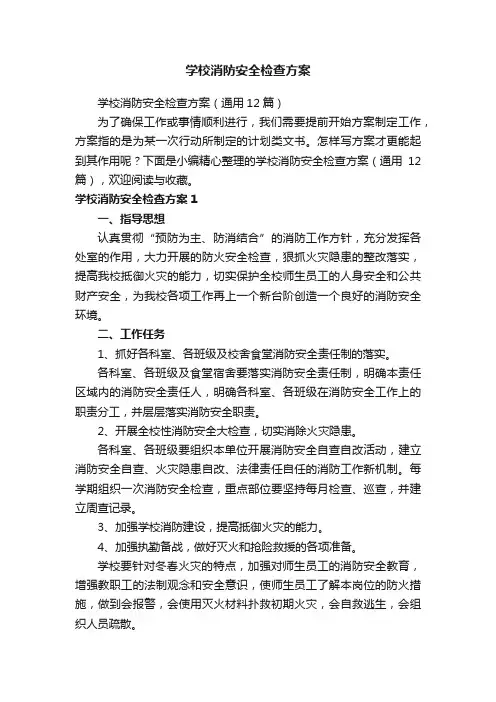 学校消防安全检查方案（通用12篇）