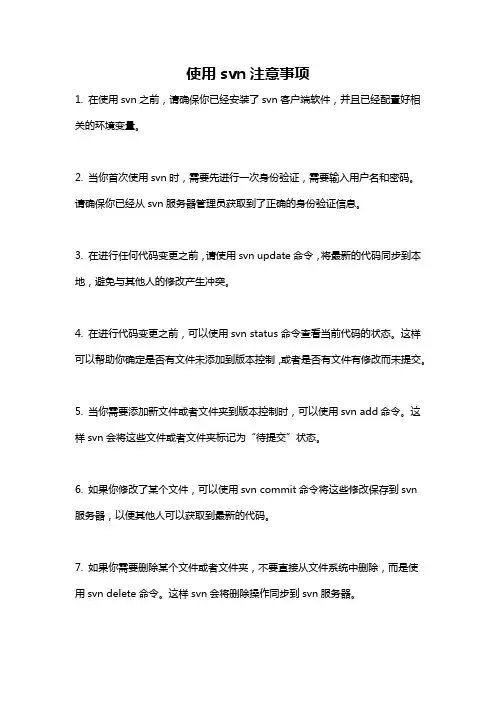 使用svn注意事项