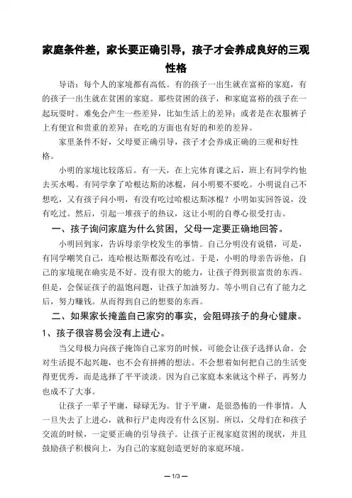 家庭条件差,家长要正确引导,孩子才会养成良好的三观性格 