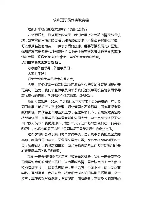 培训班学员代表精选发言稿（通用12篇）