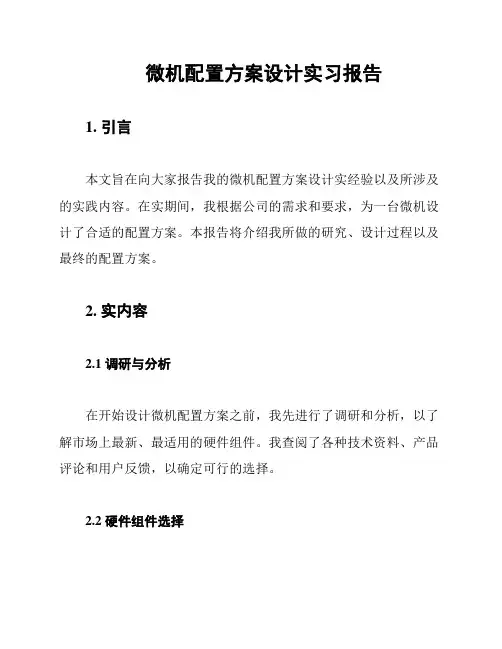 微机配置方案设计实习报告