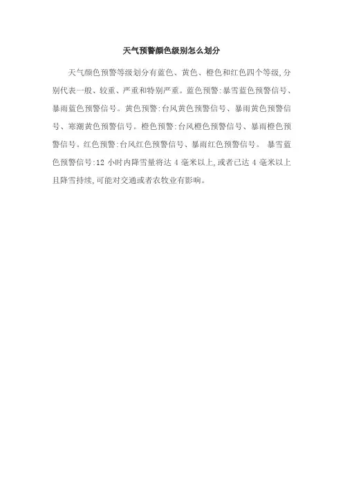 天气预警颜色级别怎么划分