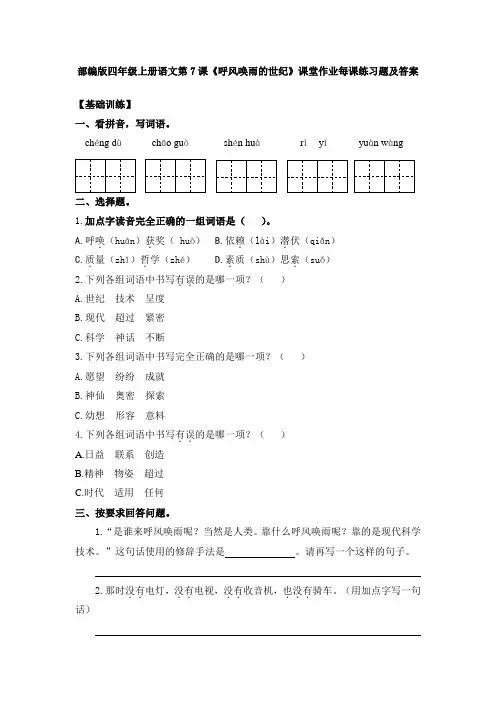 部编版四年级上册语文第7课《呼风唤雨的世纪》课堂作业每课练习题及答案