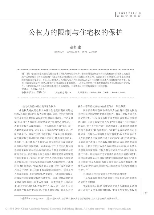 公权力的限制与住宅权的保护