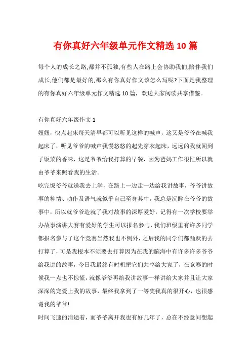 有你真好六年级单元作文精选10篇
