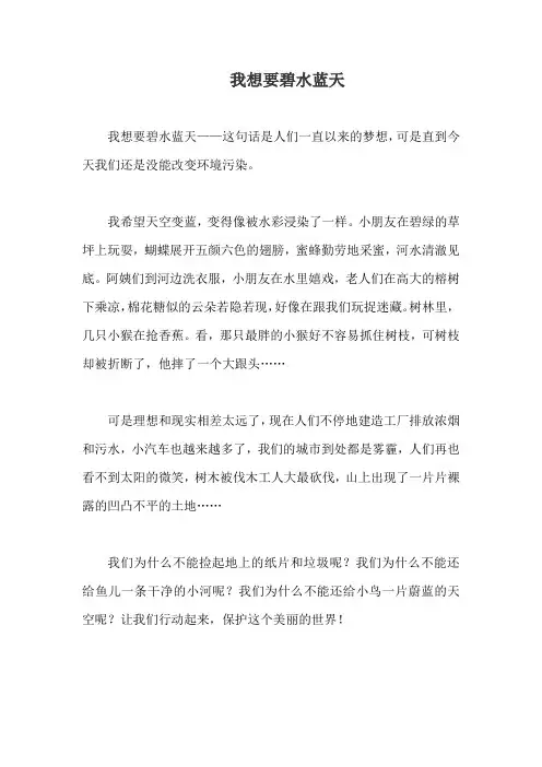 我想要碧水蓝天的作文300字三年级