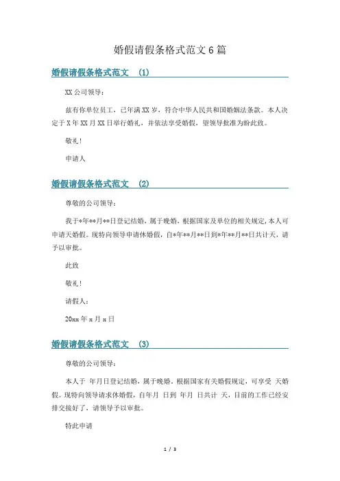 婚假请假条格式范文6篇