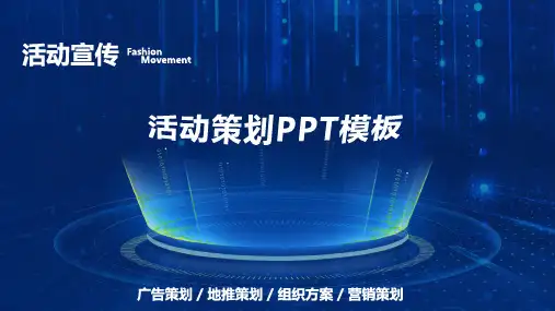 大方清晰的活动策划PPT模板